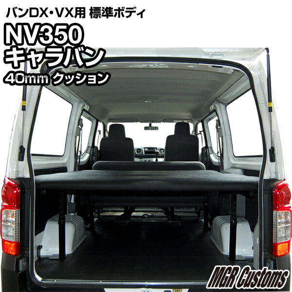 NV350 キャラバンDX キャラバンVX 標準ボディ5ドア専用 ベッドキットレザータイプ 40mmクッション材(20mmチップウレタン+20mmウレタンCARAVAN 車中泊カスタムキャラバン 車中泊マット日本製