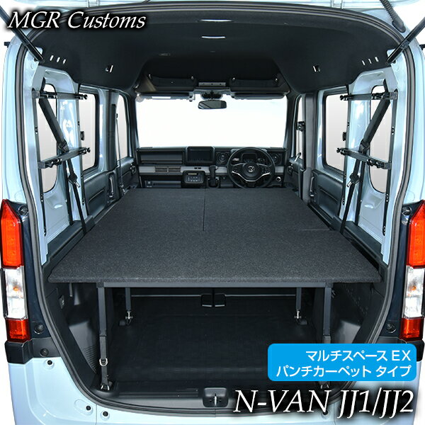 N-VAN マルチスペースEX ベッドキット パンチカーペットタイプ ホンダ N-VAN JJ1 JJ2 エヌバンN-VAN 車中泊 車中泊マット 日本製