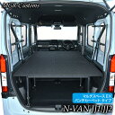 N-VAN マルチスペースEX ベッドキット パンチカーペットタイプ ホンダ N-VAN JJ1 JJ2 エヌバンN-VAN 車中泊 車中泊マット 日本製