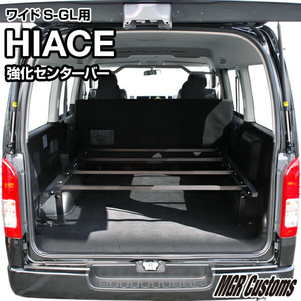 200系 ハイエース バン S-GL ワイドボディ 専用 強化センターバーキット ※このセットにベッドキットフ..