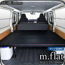 ハイエース DX m.flat サイド収納 ベッドキットレザータイプ/クッション材40mm200系ハイエース ベッドハイエース車中泊 ベットキット HIACE 車中泊マット 棚現行モデル 8型 対応(200系 全年式対応)日本製