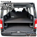 ハイエース バン ワイドS-GL ベッドキットパンチカーペット タイプハイエース200系ハイエースベッドキット HIACE 車中泊マット現行モデル 8型 対応（200系 全年式対応）日本製