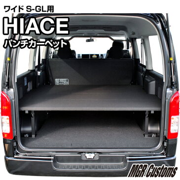 ハイエース ワイドS-GL ベッドキットパンチカーペット タイプハイエース200系ハイエースベッドキット HIACE 車中泊マット現行モデル7型対応（200系 全年式対応）日本製