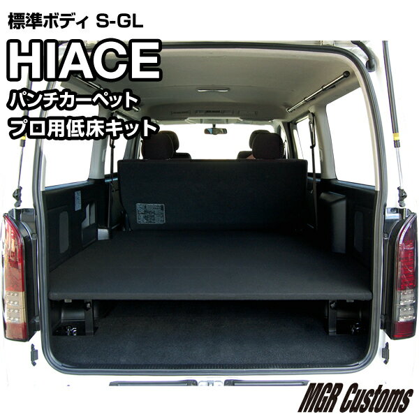 ハイエース 標準S-GL プロ用低床ベッドキットパンチカーペット タイプハイエース200系ハイエースベッドキット HIACE 車中泊マット現行モデル 8型 対応（200系 全年式対応）日本製