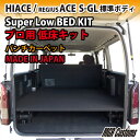 ハイエース 200系 標準ボディ S-GL専用 プロ用低床 ベッドキットパンチカーペットタイプハイエース 車中泊 カスタム ハイエース フルフラット 車中泊マッ...
