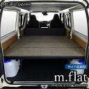 ハイエース DX m.flat サイド収納 ベッドキットファブリックtypeCファブリック×レザー/クッション材40mmハイエース ベットキット現行モデル 8型 対応(200系 全年式対応) 日本製