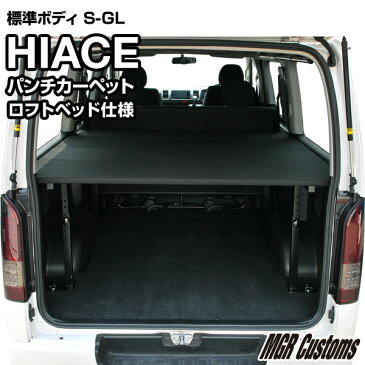 ハイエース 標準S-GLロフトベッドキット ロータイプハイエース200系ハイエースベッドキット HIACE 車中泊マット現行モデル6型対応（200系 全年式対応）日本製