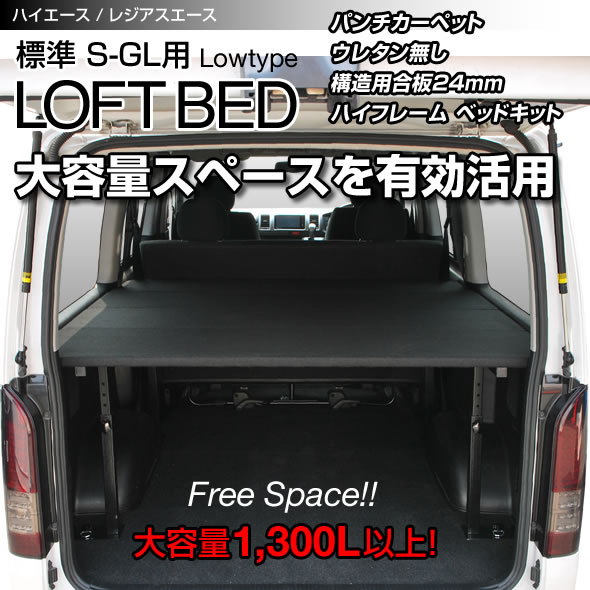 ハイエース ベッドキット 0系 標準ボディ S Gl専用 ロフト ベッド ロータイプパンチカーペット タイプハイエース 車中泊 カスタムハイエースベッドキット フルフラット 車中泊マット日本製 大型犬 ケージがゆとりになる