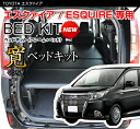 エスクァイア / ESQUIRE 80/85系専用 ベッドキットレザー タイプ 40mmクッション材(20mmチップウレタン+20mmウレタン)ESQUIRE ...
