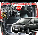 エスクァイア / ESQUIRE 80/85系専用 ベッドキットレザー タイプ 20mmクッション材エスクァイア / ESQUIRE 車中泊 カスタムフルフラッ...