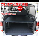 NV350 キャラバン 標準ボディ プレミアムGX 専用 ベッドキットレザー タイプ 20mmクッション材キャラバン 車中泊カスタムキャラバン フルフラット 車...