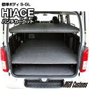 ハイエース 標準S-GL 2段 積載棚キットパンチカーペット タイプハイエース200系ハイエースベッドキット HIACE 車中泊マット現行モデル7型対応（200系 全年式対応）日本製