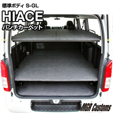 ハイエース 標準S-GL 2段 積載棚キットパンチカーペット タイプハイエース200系ハイエースベッドキット HIACE 車中泊マット現行モデル6型対応（200系 全年式対応）日本製