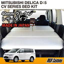 デリカD:5 ベッドキットレザー タイプ 40mmクッション材(20mmチップウレタン+20mmウレタン)デリカ 車中泊 カスタムデリカ フルフラット 車中泊マ...