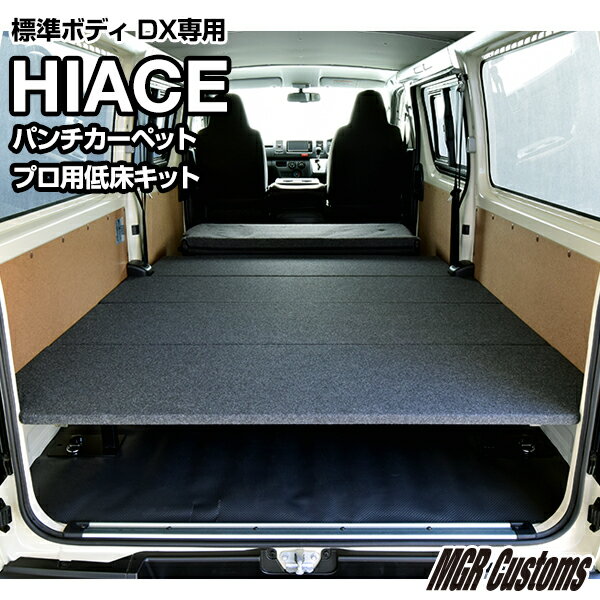 ハイエース 標準DXプロ用低床ベッドキットパンチカーペット タイプハイエース200系ハイエースベッドキット HIACE 車中泊マット現行モデル6型対応（200系 全年式対応）日本製