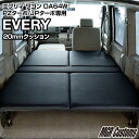 エブリィワゴン DA64W 専用 ベッドキットレザータイプ/クッション材20mm エブリイワゴン ベッドエブリイ車中泊 ベットキットエブリー車中泊マットエブリイワゴン パーツ DA64W日本製