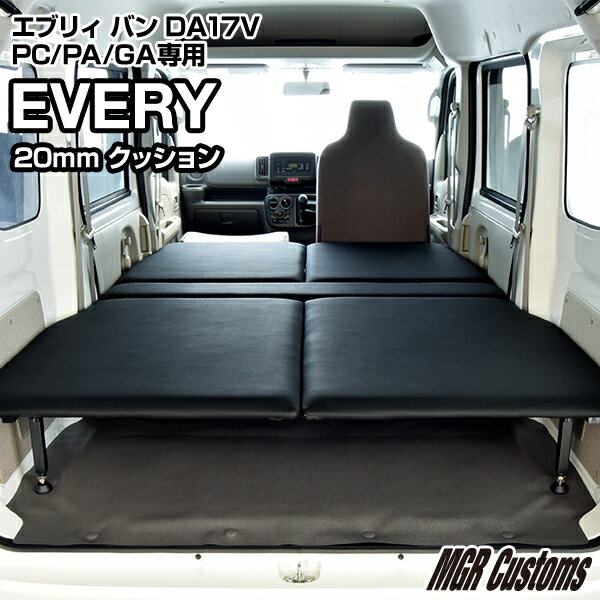 エブリィバン DA17V PC/PA/GA 専用 ベッドキットレザータイプ/クッション材20mmEVERY ベッドエブリイ車中泊 ベットキットエブリー車中泊マットエブリイバン パーツDA17V 日本製