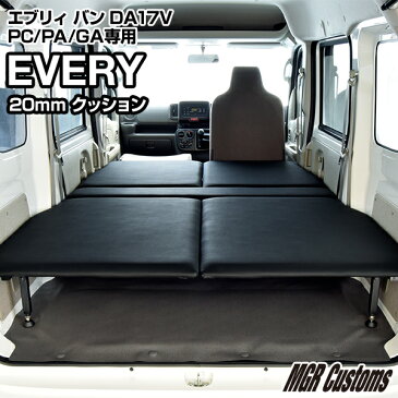 エブリィバン DA17V PC/PA/GA 専用 ベッドキットレザータイプ/クッション材20mmEVERY ベッドエブリイ車中泊 ベットキットエブリー車中泊マットエブリイバン パーツDA17V 日本製