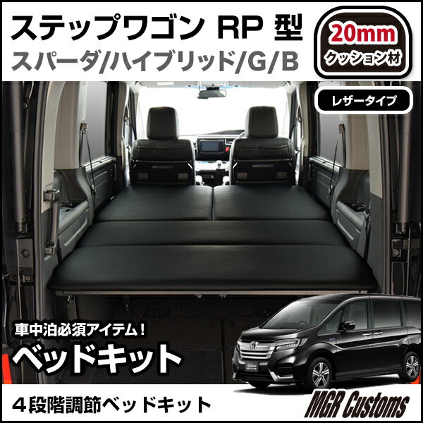 ステップワゴンrp型 スパーダハイブリット用 ベッドキットレザータイプ mmクッション材step Wgn Spada 車中泊 カスタムステップワゴン フルフラット 車中泊マット日本製 あの娘ぼくがステップワゴン スパーダ マット決めたらどんな顔するだろう