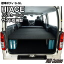 ハイエース 標準S-GL サイド収納ベッドキットパンチカーペット タイプハイエース200系ハイエースベッドキット HIACE 車中泊マット現行モデル 8型 対応(200系 全年式対応)日本製