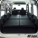 アトレー 専用 タイプB ベッドキットレザー タイプアトレー マットアトレー 車中泊 カスタム ベットキットフルフラット アトレー車中泊マットパーツ アトレーワゴン 棚日本製