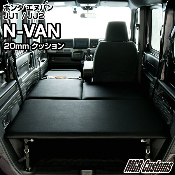 N-VAN ベッドキット レザータイプ /クッション材20mmN-VAN JJ1/JJ2 専用N-VANベッド　 N-VAN車中泊 車中泊マット 荷室 棚 ベットキット日本製