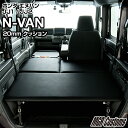 N-VAN ベッドキット レザータイプ /クッション材20mmN-VAN JJ1/JJ2 専用N-VANベッド　