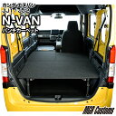 N-VAN ベッドキット パンチカーペット タイプ N-VAN JJ1/JJ2 専用N-VANベッド　 N-VAN車中泊 車中泊マット 荷室 棚 ベットキット日本製