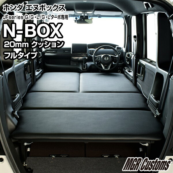 N-BOX / N-BOX Custom JF3/JF4 ベッドキットベンチシート仕様 G・L・ターボレザータイプ/クッション材20mmエヌボックス ベッドエヌボックス車中泊 ベットキット N-BOX マット 荷室 棚 N-BOX車中泊 日本製 1