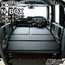 N-BOX / N-BOX Custom JF3/JF4 フルタイプ ベッドキットG / G・L / G・Lターボ専用レザータイプ/クッション材20mmエヌボックス ベッドエヌボックス車中泊 ベットキット N-BOX マット 荷室 棚 N-BOX車中泊 日本製