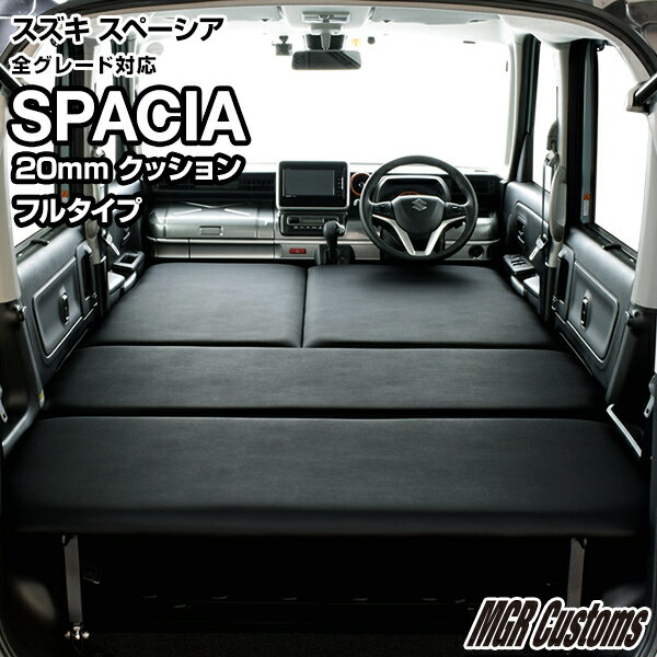 スペーシア MK53S専用 ベッドキットレザータイプ/クッシ