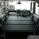 スペーシア MK53S専用 ベッドキットレザータイプ/クッション材20mmスペーシア ギア・スペーシア カスタムスペーシア 車中泊 1