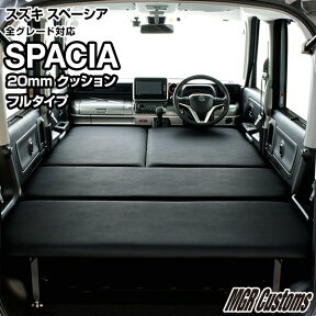 スペーシア MK53S専用 ベッドキットレザータイプ/クッション材20mmスペーシア ギア・スペーシア カスタムスペーシア 車中泊