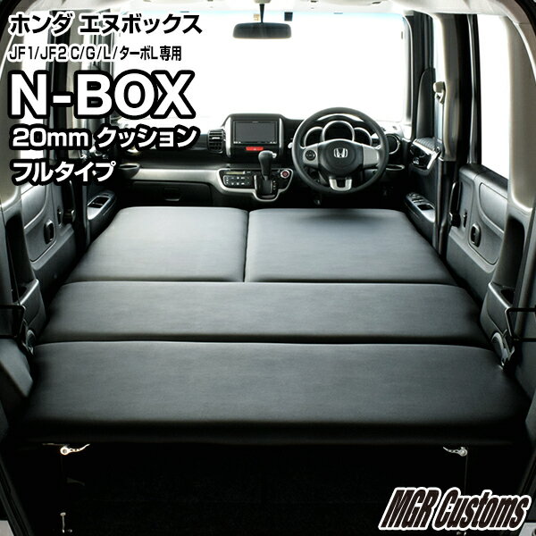 N-BOX / N-BOX Custom JF1/JF2 フルタイプ ベッドキットC / G / G Lパッケージ / G ターボLパッケージ/ ターボSSパッケージ 専用レザータイプ/クッション材20mmエヌボックス車中泊 ベットキット N-BOX マット 荷室 棚日本製