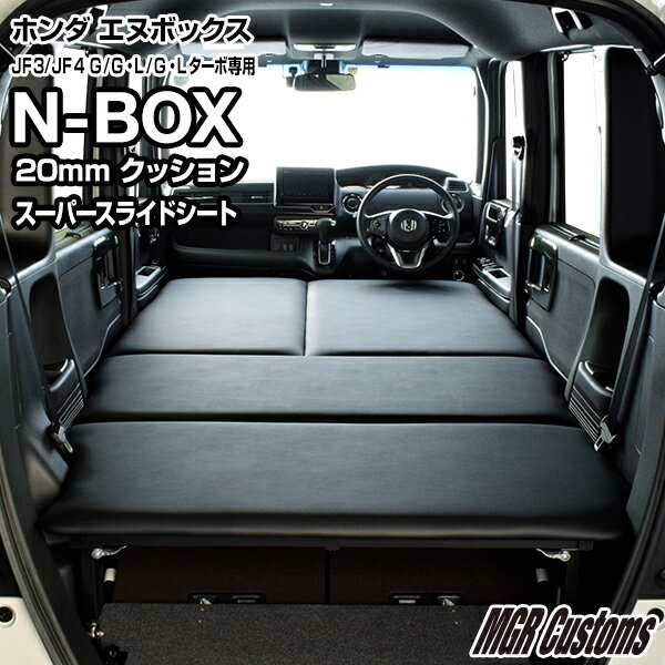 N-BOX / N-BOX Custom JF3/JF4 スーパースライドシート専用 フルタイプ ベッドキット G・EX スーパースライドシート/G・EX ターボ スーパースライドシート専用レザータイプ/クッション材20mmエヌボックス車中泊N-BOX車中泊 日本製