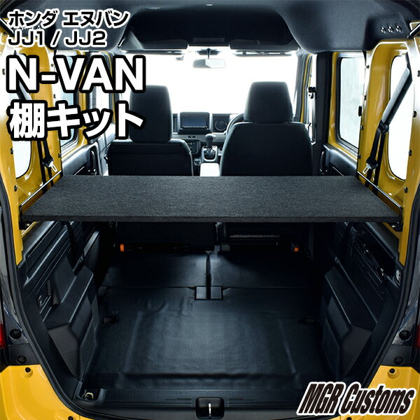 N-VAN 棚キットJJ1/JJ2 専用 エヌバン 