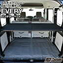 エブリィ DA17V専用 棚キットパンチカーペット タイプ車中泊 グッズ 棚日本製