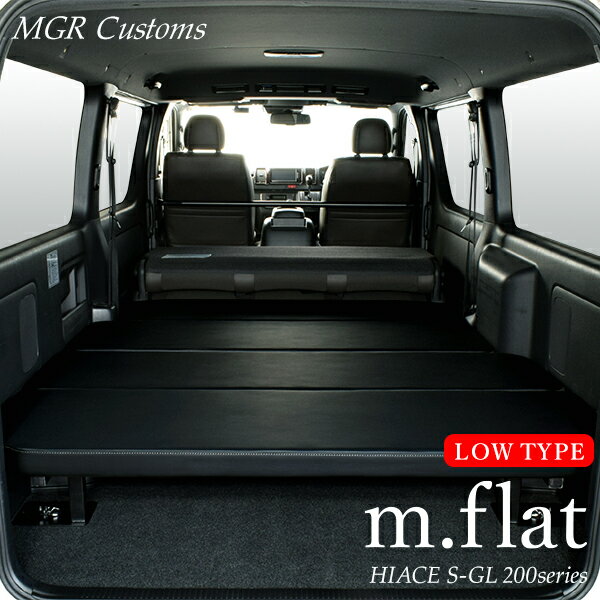 楽天MGR Customsハイエース S-GL m.flat ロータイプ ベッドキットレザー ブラッククッション材40mmハイエース200系ハイエースベッドキット HIACE 車中泊マット現行モデル 8型 対応（200系 全年式対応）日本製