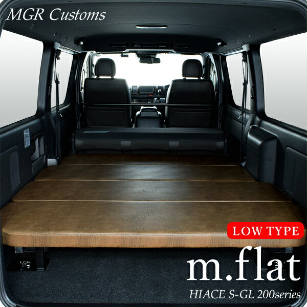 楽天MGR Customsハイエース S-GL m.flat ロータイプ ベッドキットアンティークライトブラウンレザークッション材40mmハイエース200系ハイエースベッドキット HIACE 車中泊マット現行モデル 8型 対応（200系 全年式対応）日本製