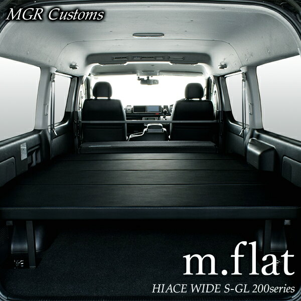 楽天MGR Customsハイエース ワイド S-GL m.flat ベッドキットレザー ブラッククッション材40mmハイエース200系ハイエースベッドキット HIACE 車中泊マット現行モデル 8型 対応（200系 全年式対応）日本製