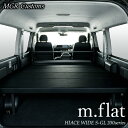 ハイエース ワイド S-GL m.flat ベッドキットレザー ブラッククッション材40mmハイエース200系ハイエースベッドキット HIACE 車中泊マット現行モデル 8型 対応（200系 全年式対応）日本製