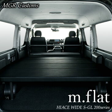 ハイエース ワイド S-GL m.flat ベッドキットレザー ブラッククッション材40mmハイエース200系ハイエースベッドキット HIACE 車中泊マット現行モデル7型対応（200系 全年式対応）日本製