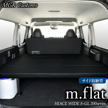 ハイエース ワイド S-GL m.flat サイド収納 ベッドキットレザー ブラッククッション材40mmハイエース200系ハイエースベッドキット HIACE 車中泊マット現行モデル7型対応（200系 全年式対応）日本製