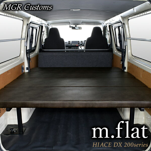 ハイエース DX m.flat ベッドキットアンティークブラウンレザー/クッション材40mm200系ハイエース ベッド現行モデル 8型 対応（200系 全年式対応）ハイエース車中泊 ベットキット HIACE 車中泊マット 棚日本製