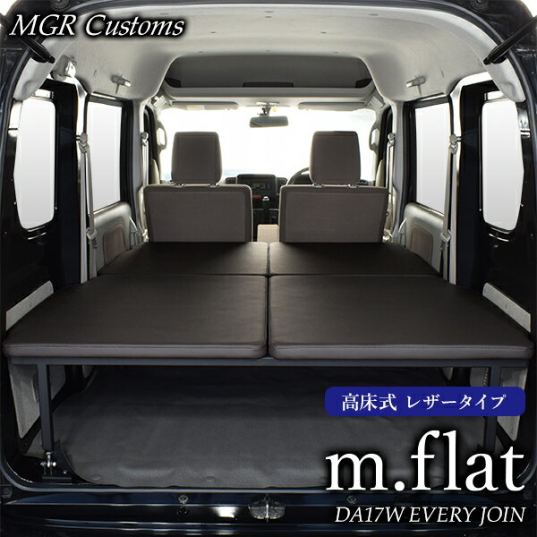 DA17V エブリィバン JOIN専用 高床式 m.flat ベッドキットレザータイプ/クッション材25mmEVERY ベッドエブリイ車中泊 エブリー車中泊マット日本製