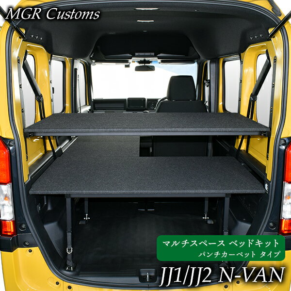 N-VAN マルチスペース ベッドキットパンチカーペット タイプNVAN 車中泊日本製