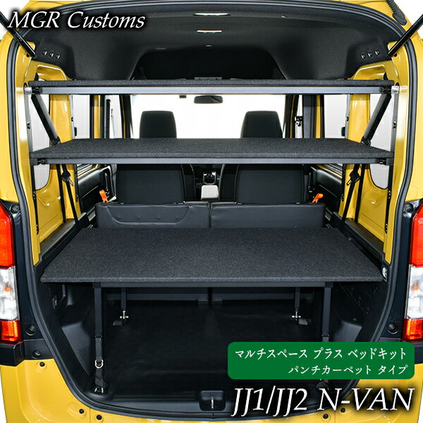 N-VAN マルチスペース プラス ベッドキットパンチカーペット タイプNVAN 車中泊日本製