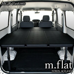 タウンエース バン m.flat ベッドキットレザータイプ/クッション材25mm400系 タウンエース ベッドタウンエース車中泊 ベットキット タウンエース 車中泊マット 棚日本製