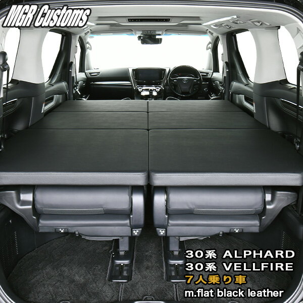 アルファード ベッドキット30系 7人乗り車専用m.flat ブラックレザー/40mmクッション材ヴェルファイア ベッドキット日本製