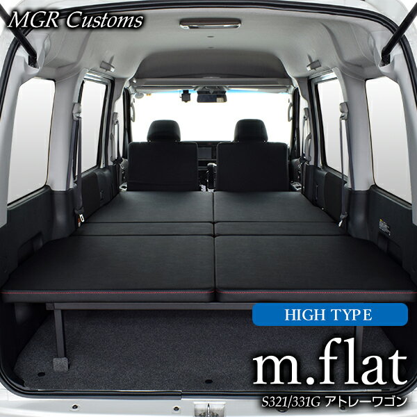 アトレー ワゴン専用 m.flat HIGHタイプ ベッドキットブラックレザータイプ/クッション材25mmアトレー ベッドアトレー 車中泊 アトレー 車中泊マット日本製